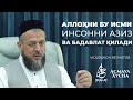 АЛЛОҲНИ БУ ИСМИ ИНСОННИ АЗИЗ ВА БАДАВЛАТ ҚИЛАДИ