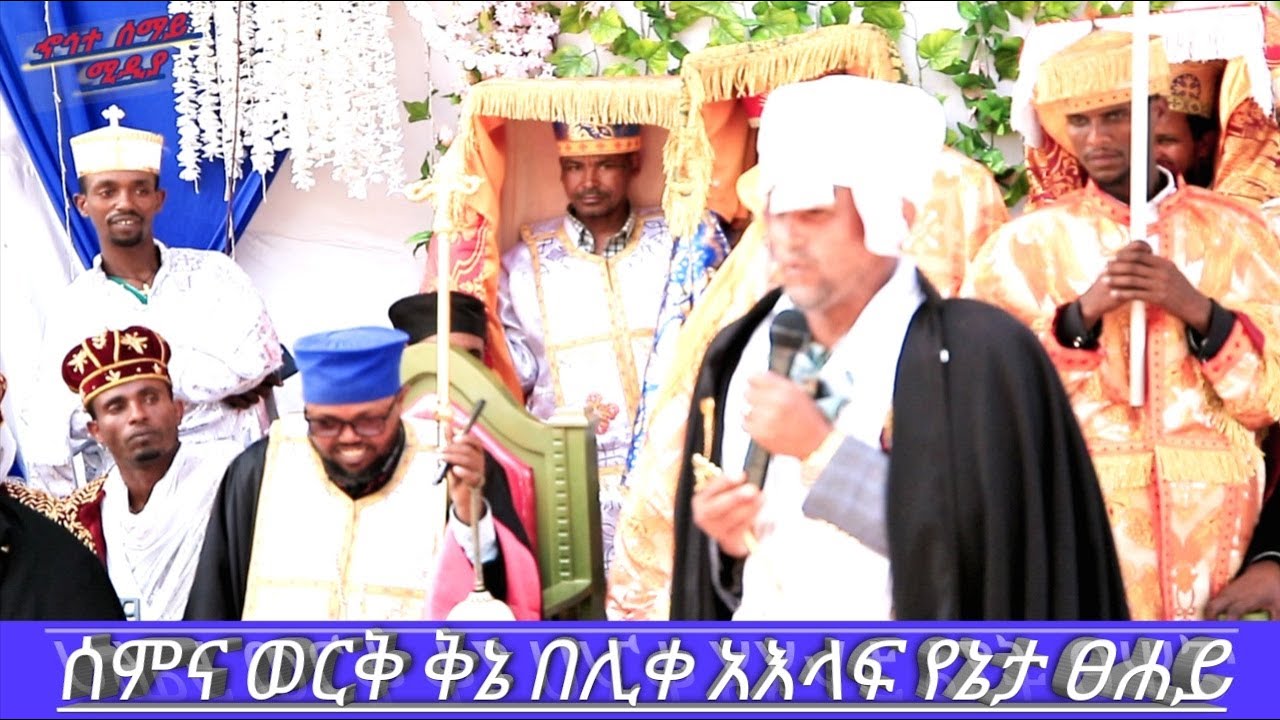 ቅኔ በታላቁ ሊቅ ሊቀ እላፍ የኔታ ፀሐይ