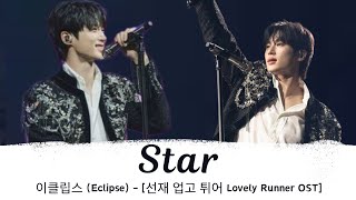 Star - 이클립스 (Eclipse) - [선재 업고 튀어 Lovely Runner OST]《Hangul | Roman | Eng Lirik》