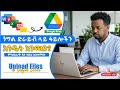 🗂️How to upload Files to Google Drive tutor in Amharic #googledrive #google #digital #technology