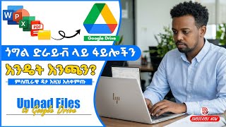 🗂️How to upload Files to Google Drive tutor in Amharic #googledrive #google #digital #technology