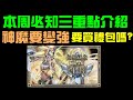 字幕版神魔之塔「本周三重點介紹！古幣交易優先順序、禮包購買建議、本周新角兌換建議」｜小諸葛、TOS、驕陽永耀阿圖姆