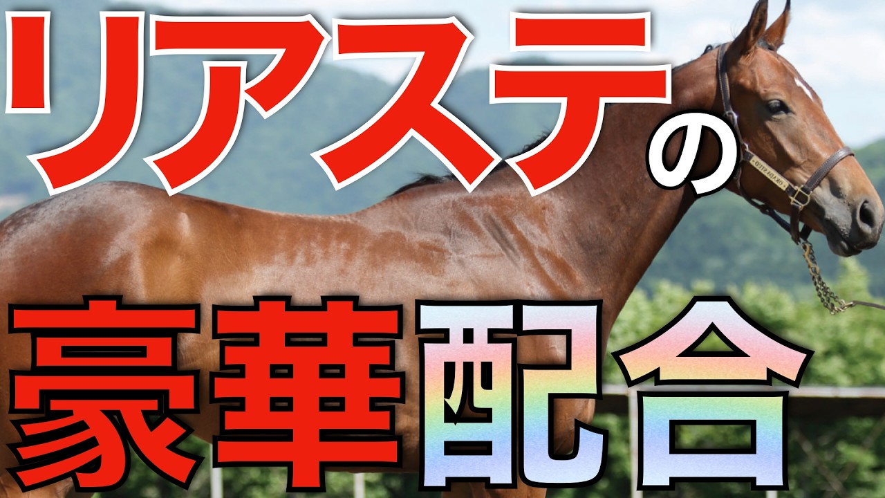 種牡馬リアルスティールの時代到来か！再評価で集まった配合相手が凄すぎる。