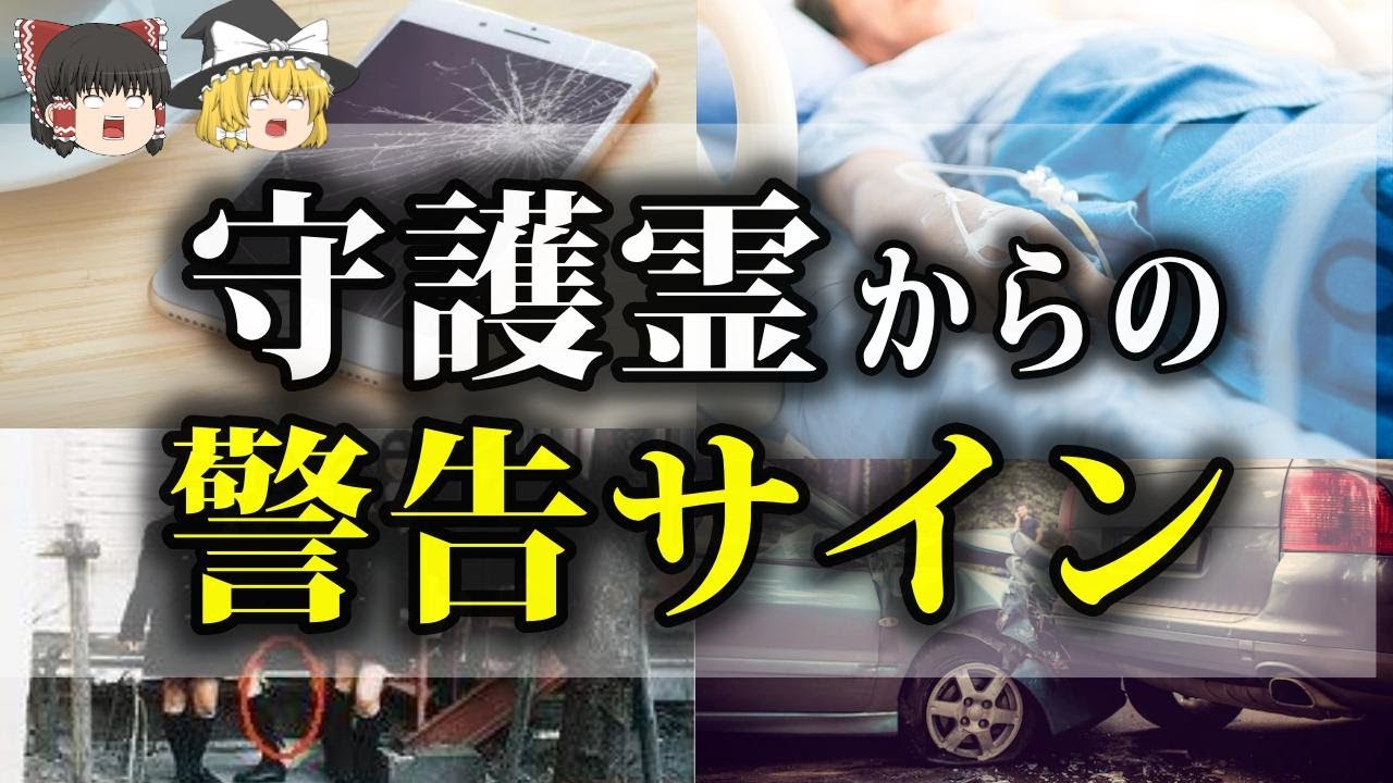 【危険】守護霊が警告サインを出している時に起こる事7選【ゆっくり解説】