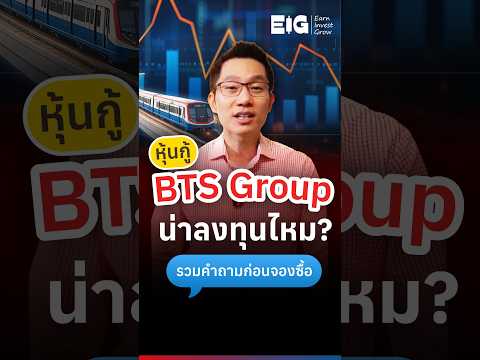 หุ้นกู้ BTS Group น่าลงทุนไหม? รวมคำถามก่อนจองซื้อ