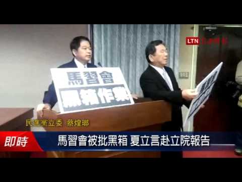 馬習會被批黑箱 夏立言赴立院報告 - 馬習會被批黑箱 夏立言赴立院報告
