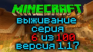 Выживание Minecraft Версия 1.17.1 Серия 6 Из 100