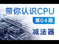 【硬件科普】带你认识CPU第04期——CPU是怎么计算减法的