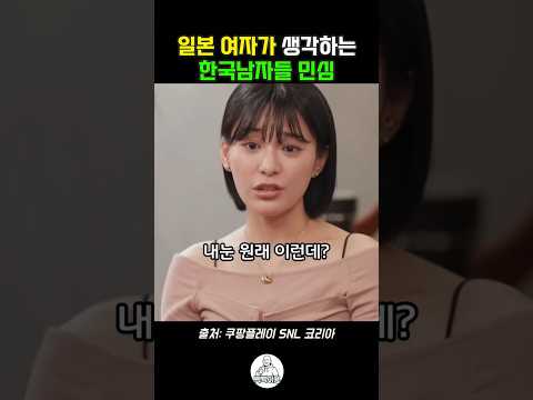 일본 여자가 생각하는 한국 남자가 멋있는 이유 #<strong>snl</strong> #snl코리아