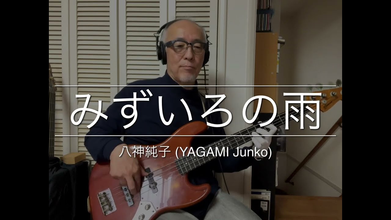 Bass Covers, day-168】八神純子 - みずいろの雨（YAGAMI Junko