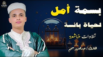 بسمة أمل وتلاوة مثالية وأداء يخترق القلوب #عبدالعزيز_سحيم#القرآن_الكريم