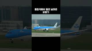 네덜란드에서 튤립향 싣고 온 비행기  #airplane #spotting #aviation #비행기 #planespotting #avgeek #ICN #airportspotting