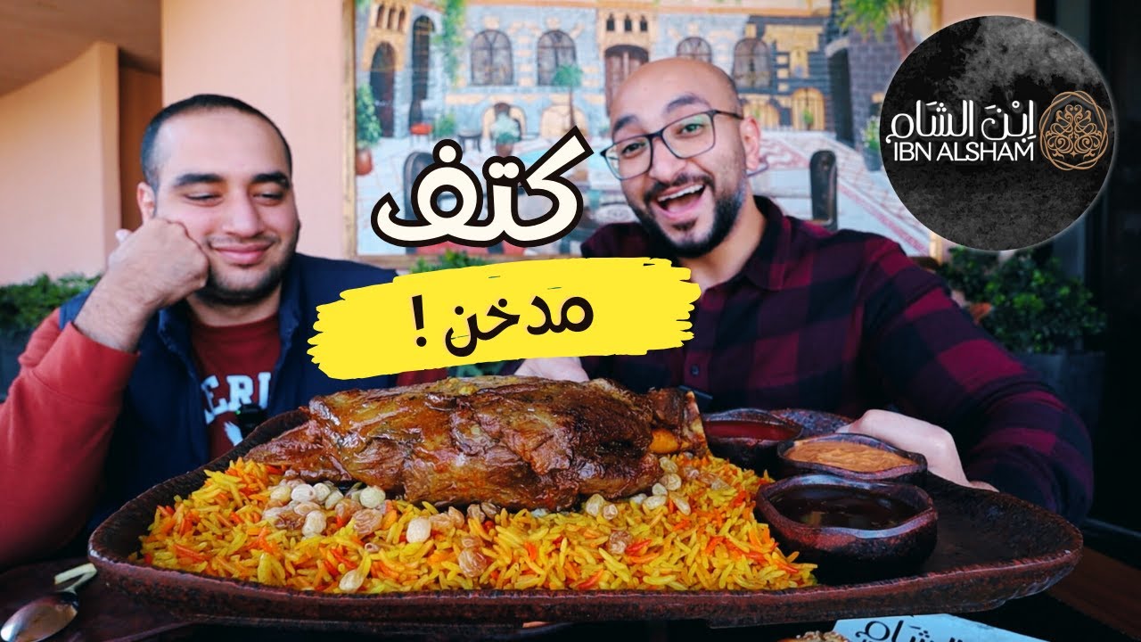 تاكل ايه غير الشاورما من ابن الشام ؟ 🤔