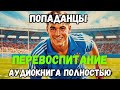 АУДИОКНИГА ПОЛНОСТЬЮ: ПЕРЕВОСПИТАНИЕ | ПОПАДАНЦЫ