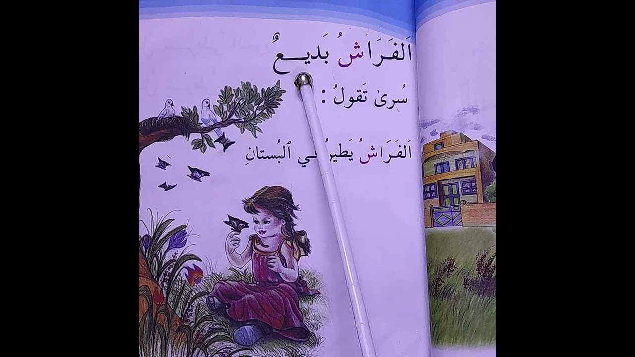 الفراش بديع