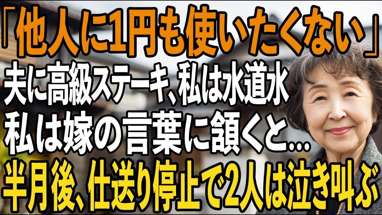 夫にだけ高級ステーキ、私に水道水を用意する息子夫婦。嫁「他人に1円も使いたくないので」私「同感です」→即、月14万の仕送りとローンの支払いをやめた結果【シニアライフ】【60代以上の方へ】