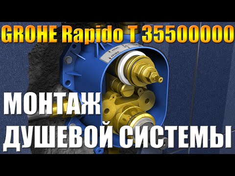 GROHE Rapido T 35500000 душевая система