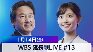 田中瞳の“あなた”にフォーカス ＃１３【WBS 延長戦LIVE】（2022年1月14日）
