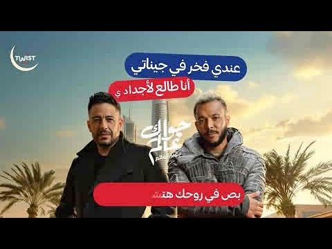 أسمع أغنية جواك عالم الجديدة لمحمد حماقى وويجز على تويست ميوزيك