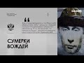 СУМЕРКИ ВОЖДЕЙ (фрагмент видео-эссе)