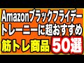 【激安】Amazonブラックフライデーで絶対買うべきおすすめ筋トレ商品50選【プロテインコスパランキング付】