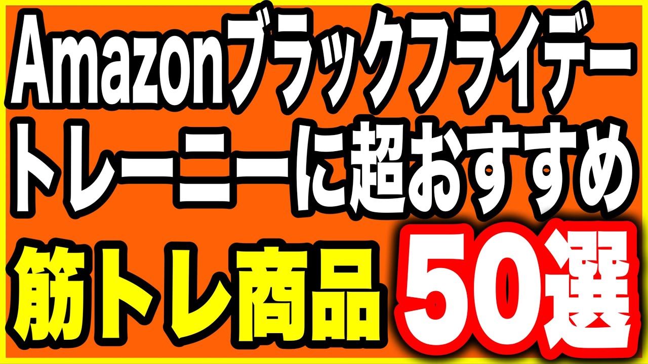 【激安】Amazonブラックフライデーで絶対買うべきおすすめ筋トレ商品50選【プロテインコスパランキング付】