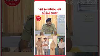 Bharuch | કાફે આઉટલેટ ખોલવાના નામે રોકાણકારો સાથે કરોડોની ઠગાઈ | Crime News