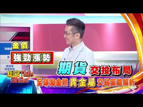 全球掀起淘金熱 貴金屬交易策略解析｜新聞TalkShow｜預告｜2025.12.28