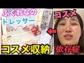 【初公開】ドレッサー中身紹介！！コスメ依存症かな？