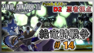 【FF14】絶竜詩戦争！ のんびりまったりと攻略！ ＃１４【忍者視点】