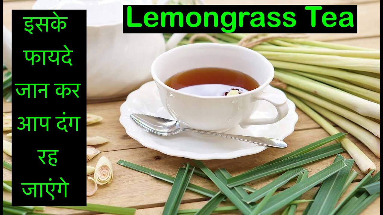 Incredible Benefits Of Lemongrass Tea लेमन ग्रास चाय के अध्भुत फायदे HINDI/हिंदी YouTube
