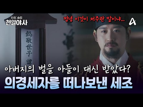 Did Crown Prince Uigyeong Die Because of His Father's Greed for the Throne? King Sejo's Tears | T...