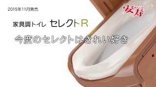 【安寿】ポータブルトイレ　家具調セレクトR《製品紹介》