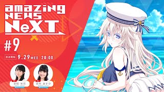 【9月29日20時スタート】amazing NEWS NeXT【#9】