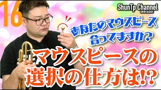 【マウスピース】あなたのマウスピース合ってますか？マウスピースの選択の仕方は！？／How to choose my mouthpiece.