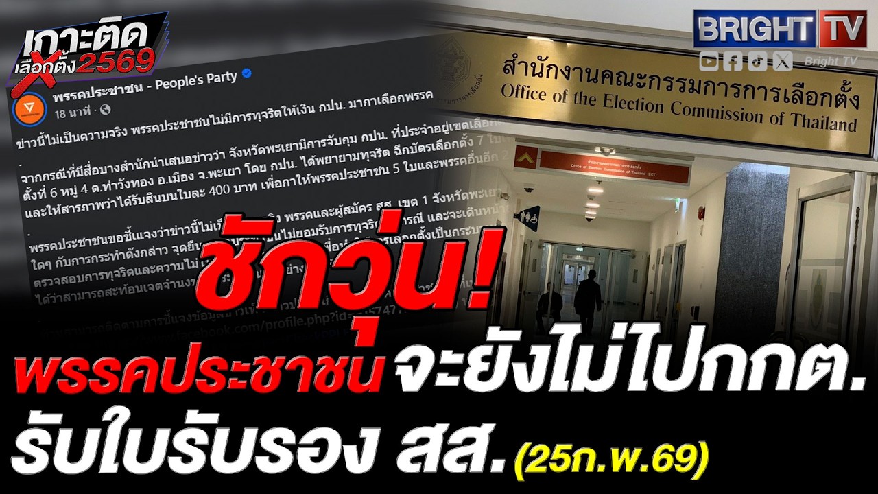 พรรคประชาชน ประกาศยังไม่ไปรับรับใบรับรอง เผยรอให้รับรองทั้งเขต และบัญชีรายชื่อครบแล้วค่อยไปทีเดียว
