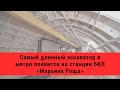 Самый длинный эскалатор в метро появится на станции БКЛ «Марьина Роща»