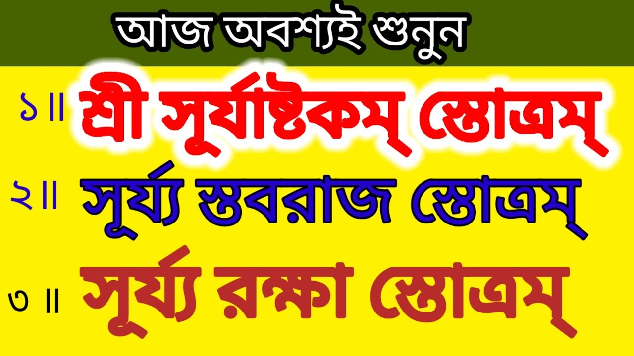 সূর্য্যাষ্টকম্ স্তোত্রম্# সূর্য্য স্তবরাজ স্তোত্রম্ # সূর্য্য রক্ষা স্তোত্রম্ # বাংলা লিরিক্স 