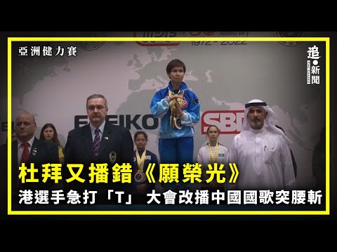 亞洲健力賽｜杜拜又播錯《願榮光》 港選手急打「T」 大會改播中國國歌突腰斬