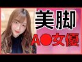 【美脚の女優】モデル並に足が美しい女優さんまとめ