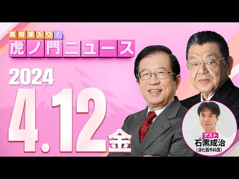 【虎ノ門ニュース】2024/4/12(金) 武田邦彦×須田慎一郎×石黒成治(ゲスト)