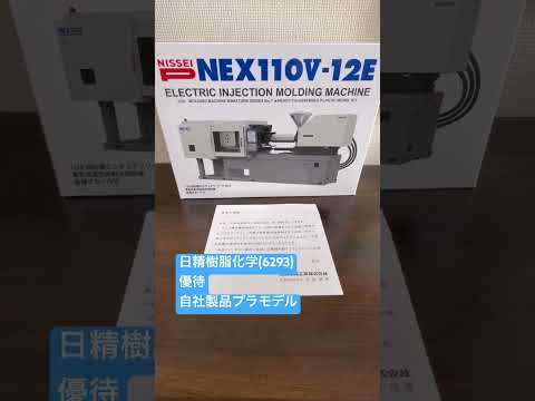 【Vol.69】日精樹脂工業優待