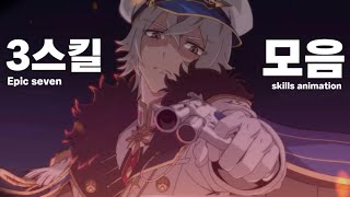 [4k] 에픽세븐 모든 캐릭터 3스킬 컷신 연출 모음 (2023.03.10) / EPIC7 All character Skills Animation