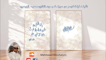 تلاوة عطرة من سورة طه بصوت القارئ محمود الجوهري