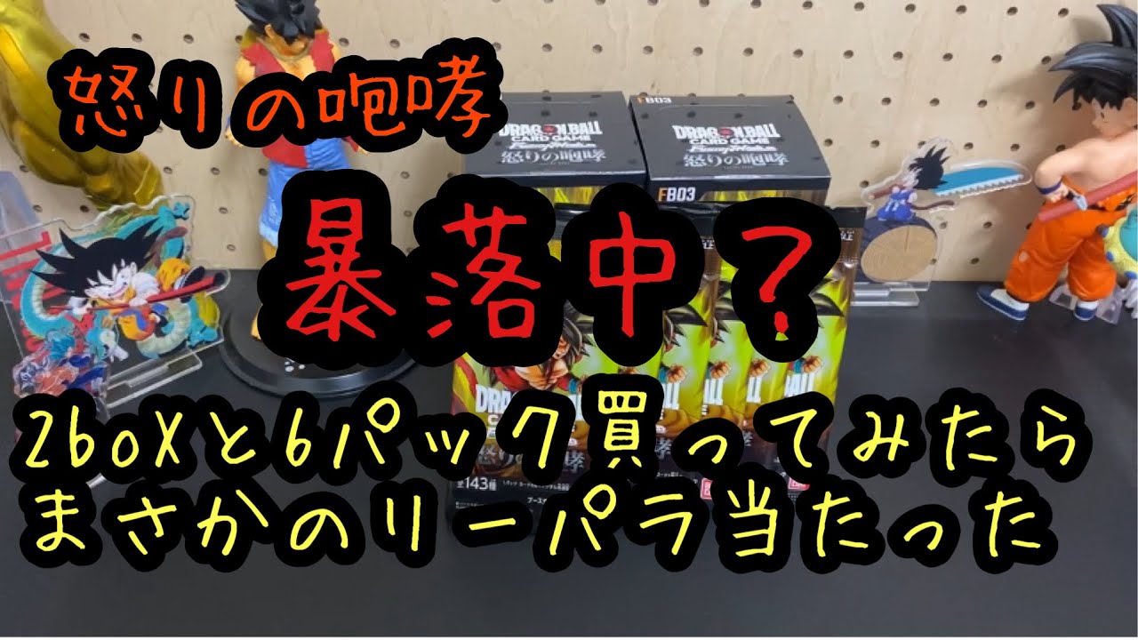 リーパラあたり】ドラゴンボールフュージョンワールド怒りの咆哮 - YouTube