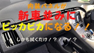 手軽に車の内装が新車みたいになる布に付けて拭くだけで汚れを溶かしてピッカピカにさらに内装までコーティングしてしまう綺麗好きなあなたに