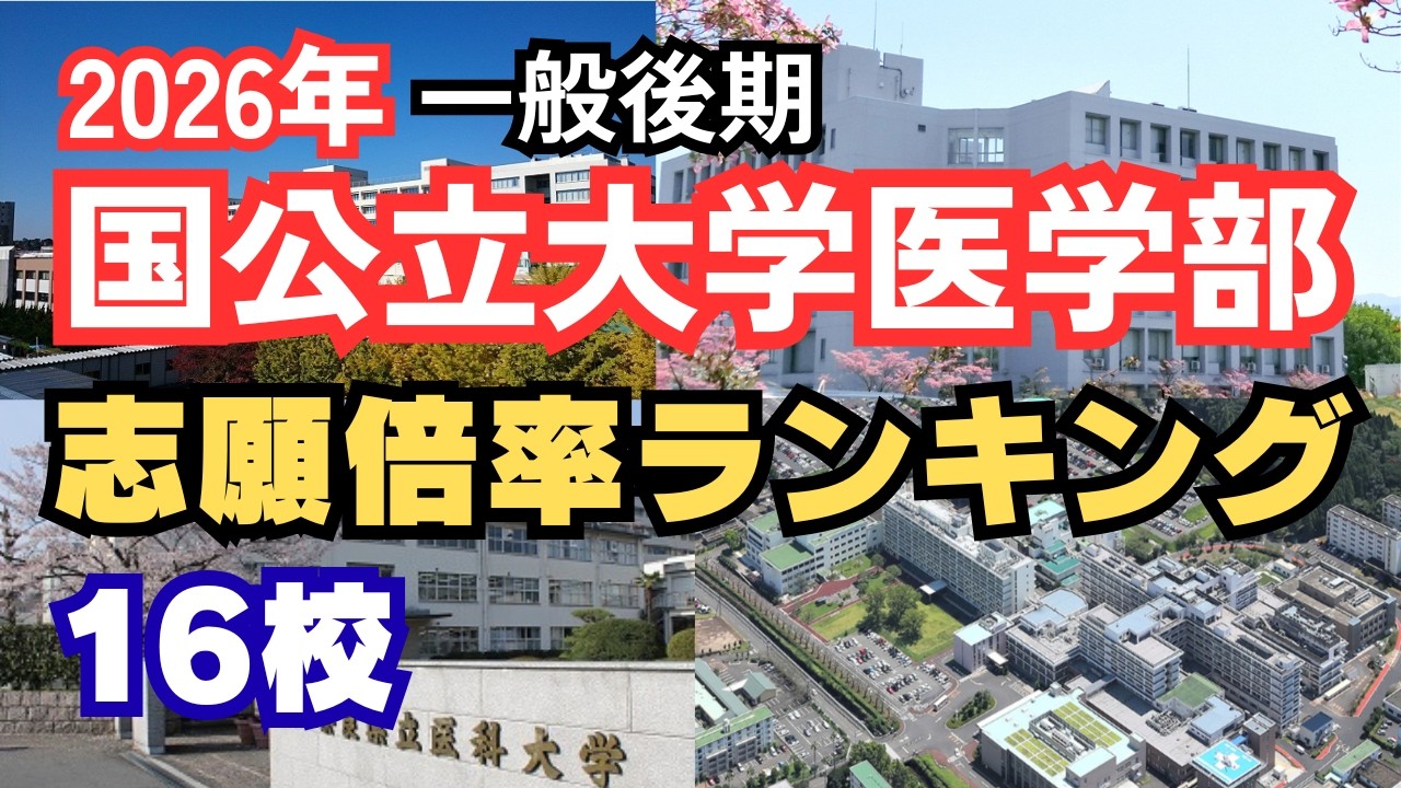 【2026年最新】国公立大学医学部 志願倍率ランキングTOP16｜難関はどこ？ 【一般後期】