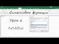 Урок 6. Решение финансовых задач в Excel. Функция ЧИСТНЗ