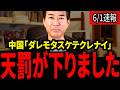 【柳ヶ瀬裕文】※大至急見てください。焦りまくりの中国。助けを求めるも誰も手を差し出さないwwwwwww