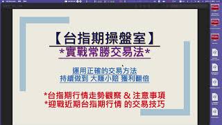 【台指期操盤室】2022/08/11：脫離盤整區初期注意事項